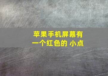 苹果手机屏幕有一个红色的 小点